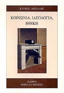 Κοινωνία, ιδεολογία, ηθική