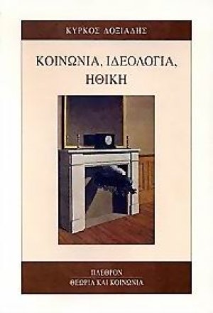 Κοινωνία, ιδεολογία, ηθική