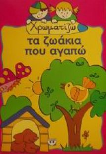 Χρωματίζω τα ζωάκια που αγαπώ