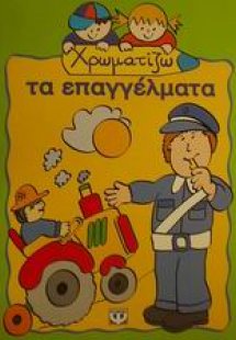 Χρωματίζω τα επαγγέλματα