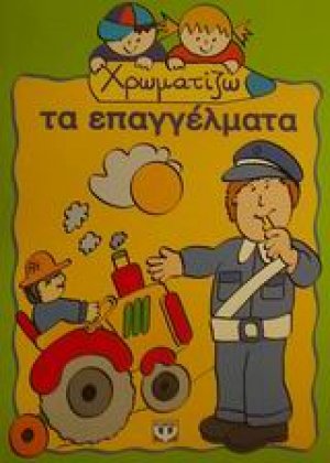 Χρωματίζω τα επαγγέλματα