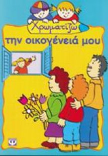 Χρωματίζω την οικογένειά μου