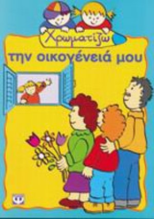Χρωματίζω την οικογένειά μου