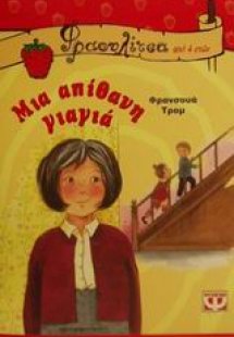 Μια απίθανη γιαγιά