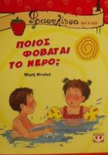 Ποιός φοβάται το νερό;