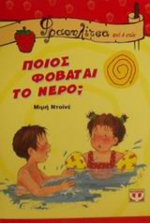 Ποιός φοβάται το νερό;
