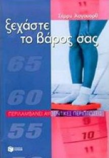 Ξεχάστε το βάρος σας