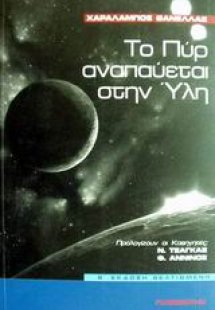 Το πυρ αναπαύεται στην ύλη