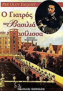 Ο γιατρός του βασιλιά και η βασίλισσα