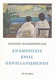 Αναμνήσεις ενός περιπλανώμενου
