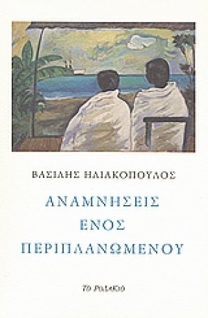 Αναμνήσεις ενός περιπλανώμενου