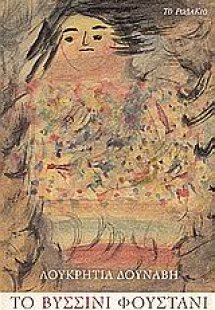 Το βυσσινί φουστάνι