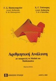 Αριθμητική ανάλυση