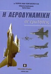 Η αεροδυναμική σε ερωτήσεις