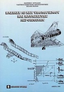 Βασικές αρχές υπολογισμού και κατασκευής αεροπλάνων