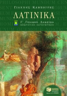 Λατινικά Γ΄ ενιαίου λυκείου