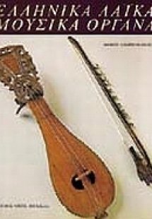 Ελληνικά λαϊκά μουσικά όργανα