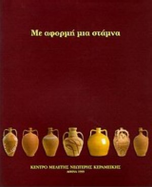 Με αφορμή μια στάμνα