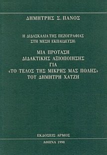 Η διδασκαλία της πεζογραφίας στη μέση εκπαίδευση