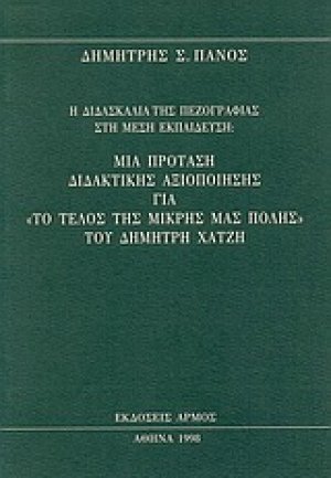 Η διδασκαλία της πεζογραφίας στη μέση εκπαίδευση
