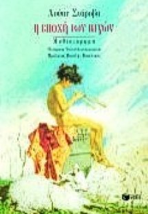 Η εποχή των αιγών