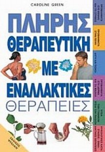 Πλήρης θεραπευτική με εναλλακτικές θεραπείες