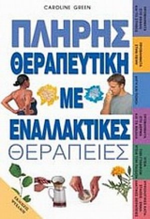 Πλήρης θεραπευτική με εναλλακτικές θεραπείες