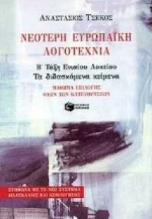 Νεότερη ευρωπαϊκή λογοτεχνία Β' τάξη ενιαίου λυκείου