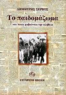Το παιδομάζωμα και ποιοι φοβούνται την αλήθεια