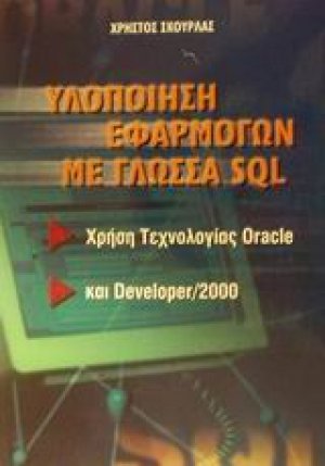 Υλοποίηση εφαρμογών με γλώσσα SQL