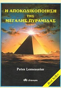 Η αποκωδικοποίηση της μεγάλης πυραμίδας