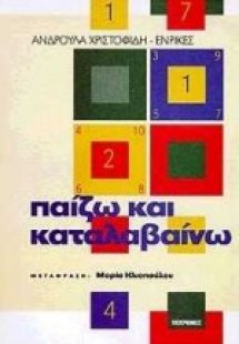 Παίζω και καταλαβαίνω