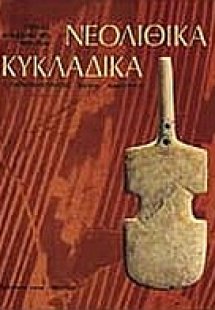 Νεολιθικά. Κυκλαδικά