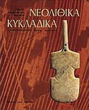 Νεολιθικά. Κυκλαδικά