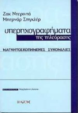 Υπερηχογραφήματα της τηλεόρασης