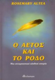 Ο αετός και το ρόδο
