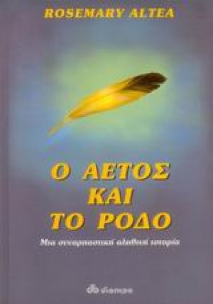 Ο αετός και το ρόδο