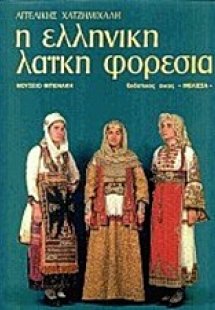 Η ελληνική λαϊκή φορεσιά