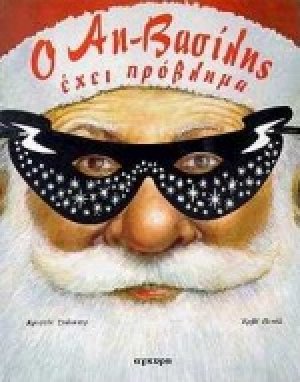 Ο Αη-Βασίλης έχει πρόβλημα