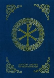 Πεντηκοστάριον (Μεγάλο σχήμα)