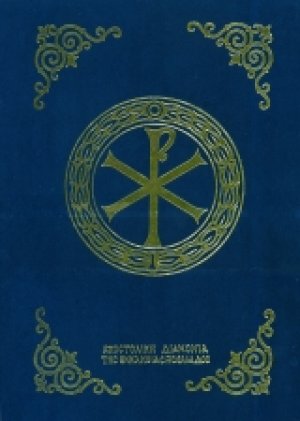 Πεντηκοστάριον (Μεγάλο σχήμα)
