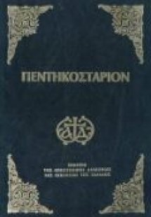 Πεντηκοστάριον (Μικρό σχήμα)