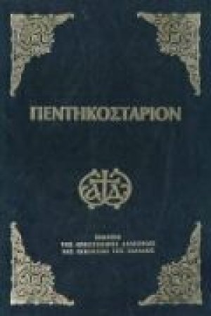 Πεντηκοστάριον (Μικρό σχήμα)