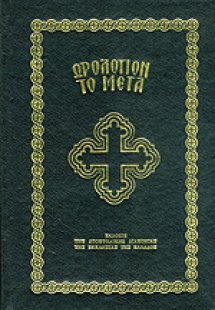 Ωρολόγιον το Μέγα (Μικρό Σχήμα)