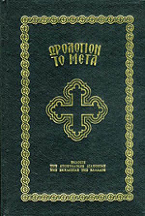 Ωρολόγιον το Μέγα (Μικρό Σχήμα)