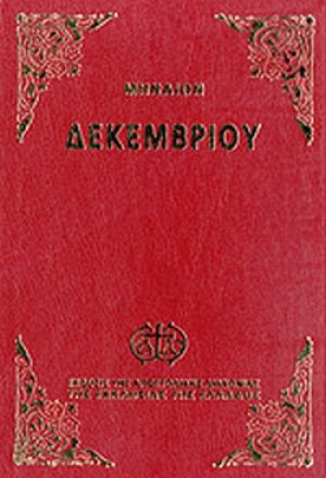 Μηναίον του Δεκεμβρίου (Μεσαίο Σχήμα)