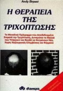 Η θεραπεία της τριχόπτωσης