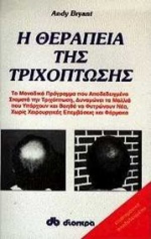 Η θεραπεία της τριχόπτωσης
