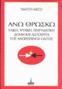 Άνω θρώσκω