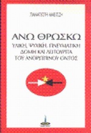 Άνω θρώσκω